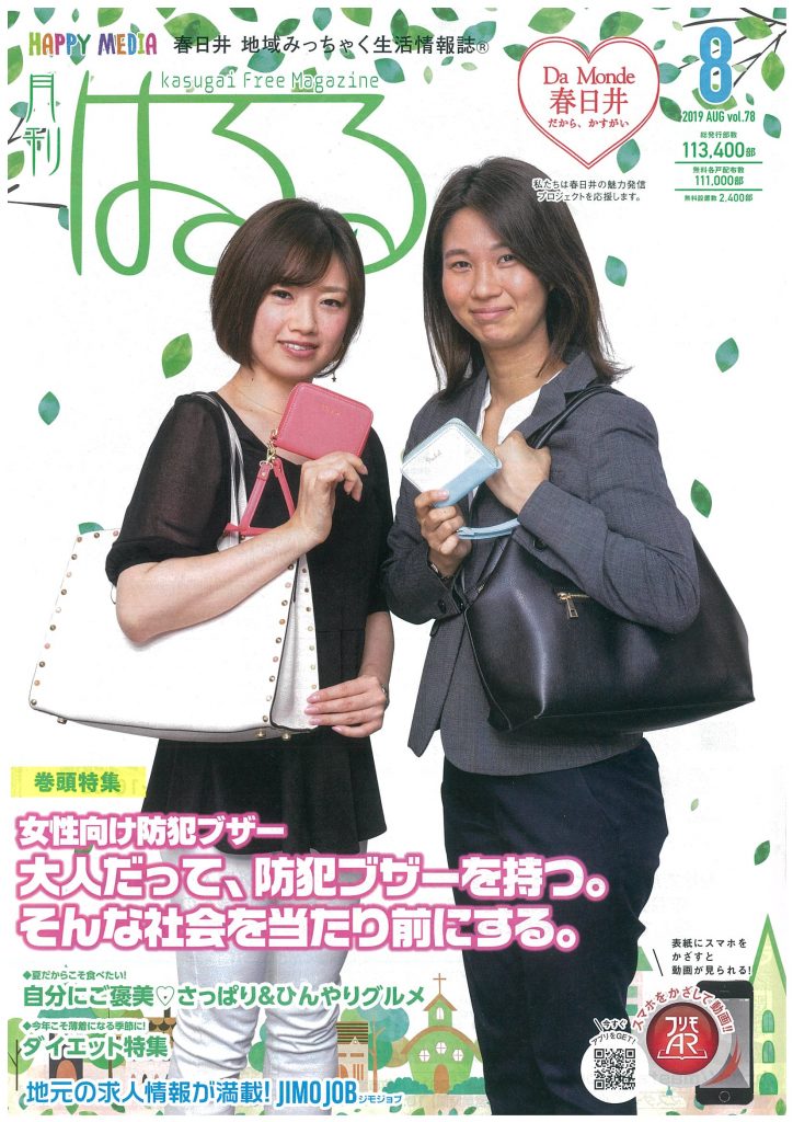 愛知県春日井市の情報誌「はるる」さんに、大人の女性のための防犯ブザーが特集されました！