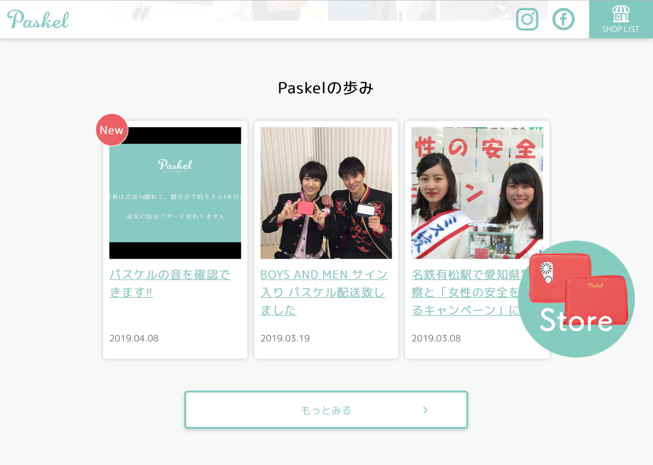 パスケルのホームページをリニューアルしました！