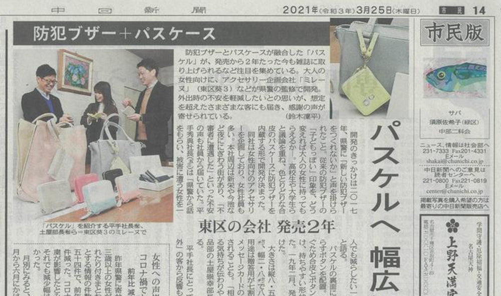 中日新聞で大人のための防犯ブザーパスケルが紹介されました。